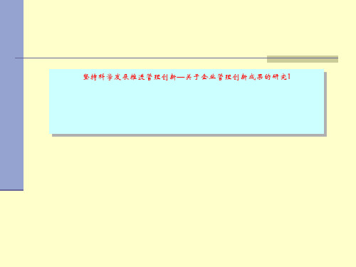 坚持科学发展推进管理创新—关于企业管理创新成果的研究1