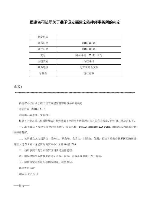 福建省司法厅关于准予设立福建宝能律师事务所的决定-闽司许决〔2016〕14号