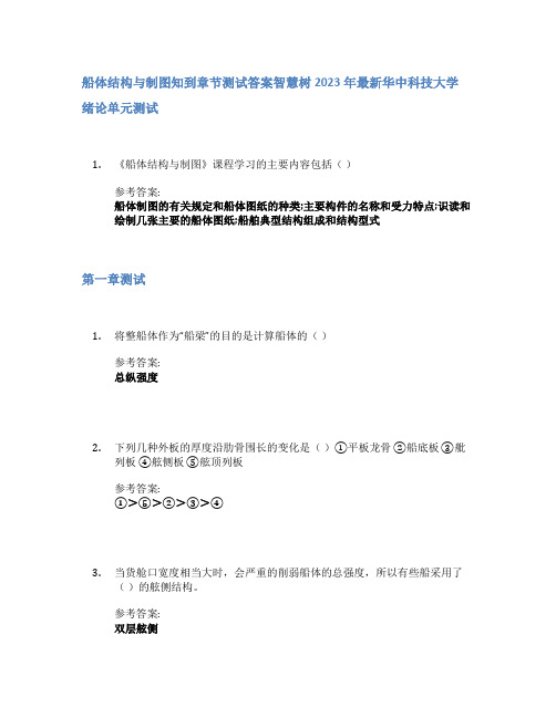 船体结构与制图知到章节答案智慧树2023年华中科技大学