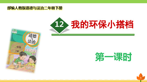 最新部编版道德与法治二年级下册《我的环保小搭档》第一课时优质课件