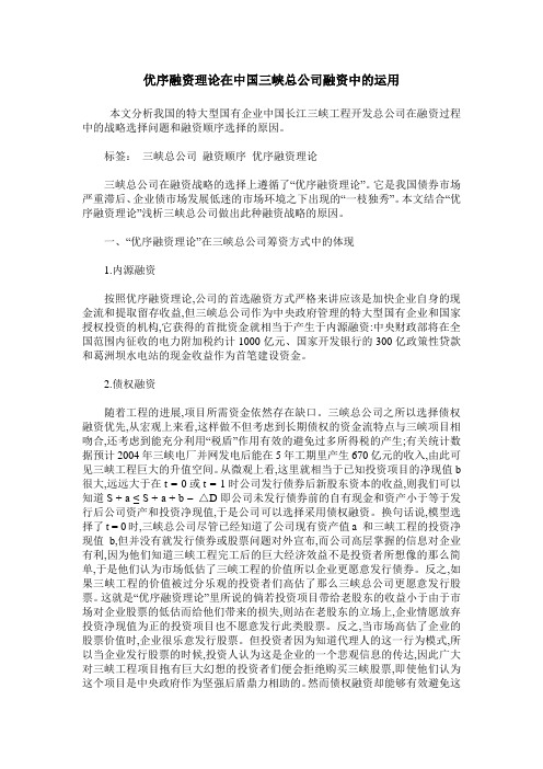 优序融资理论在中国三峡总公司融资中的运用