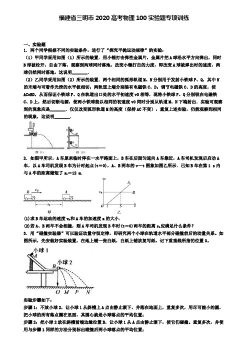 福建省三明市2020高考物理100实验题专项训练