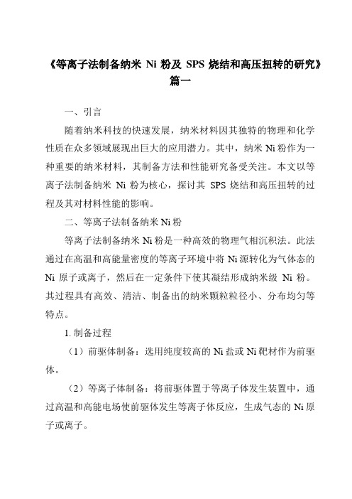 《2024年等离子法制备纳米Ni粉及SPS烧结和高压扭转的研究》范文