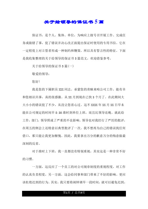 关于给领导的保证书5篇.doc