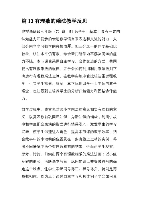 篇13有理数的乘法教学反思