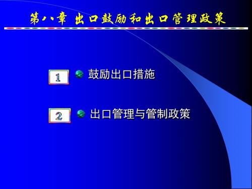 8国际贸易政策出口鼓励和管理政策-PPT精选文档