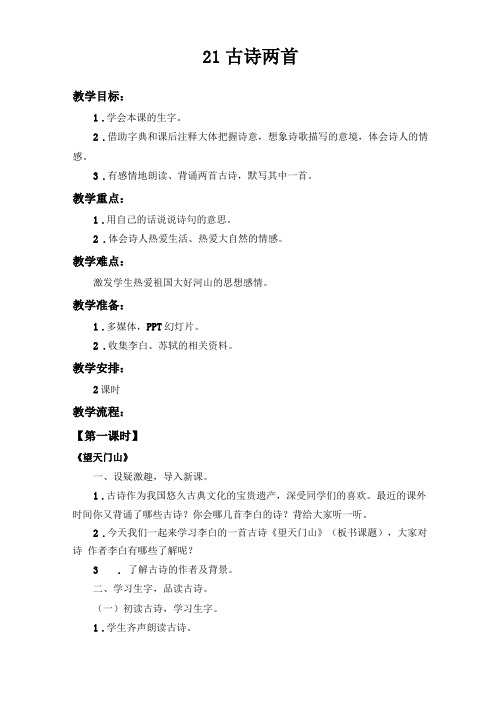 人教版三年级语文上册古诗两首望天门山饮湖上初晴后雨教学设计及反思