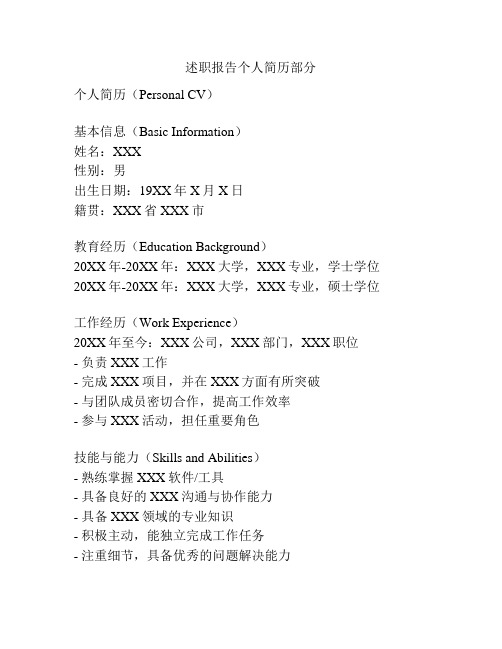 述职报告个人简历部分