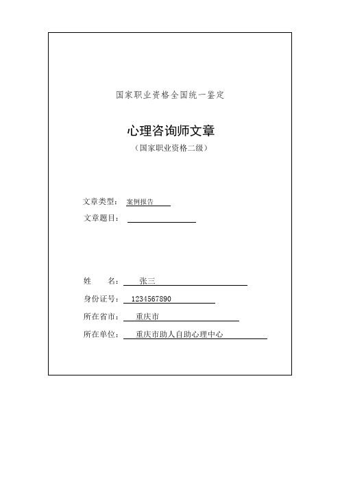 一例一般心理问题的个案分析报告(范文)