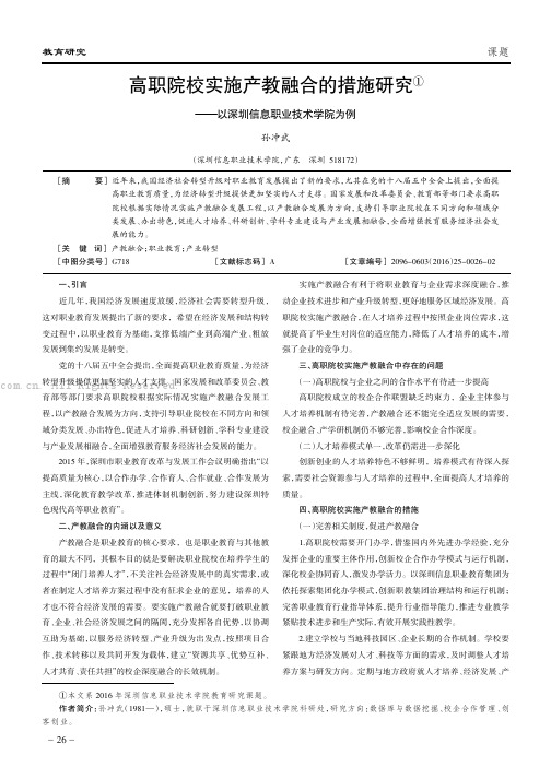 高职院校实施产教融合的措施研究———以深圳信息职业技术学院为例