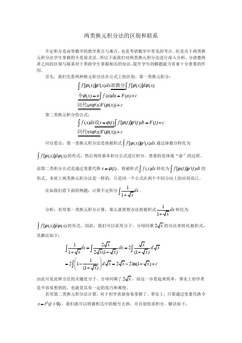 两类换元积分法的区别和联系