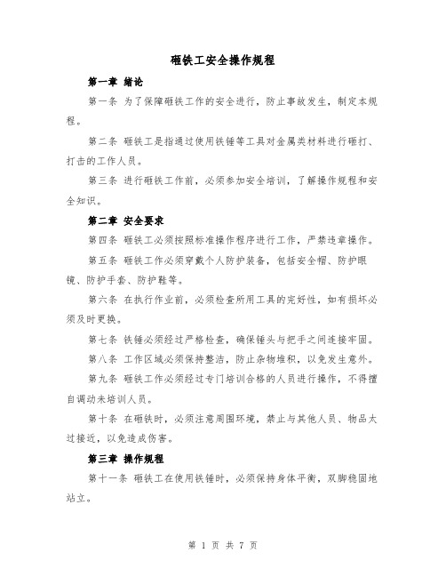 砸铁工安全操作规程（三篇）