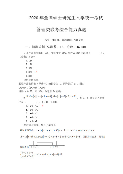 2020年全国硕士研究生入学统一考试管理类联考综合能力真题