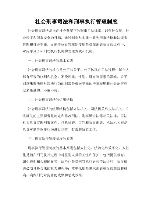 社会刑事司法和刑事执行管理制度