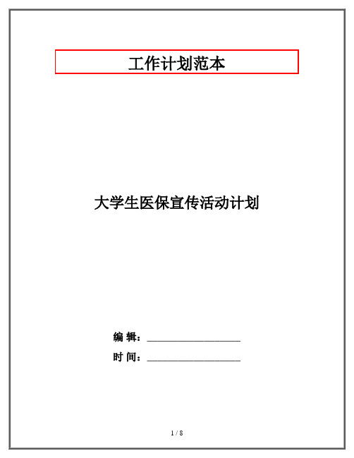 大学生医保宣传活动计划