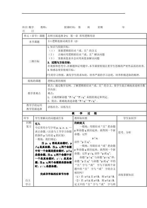 北师大版数学选修2-1教案：第一章+第四节+逻辑连接词或且非(2)