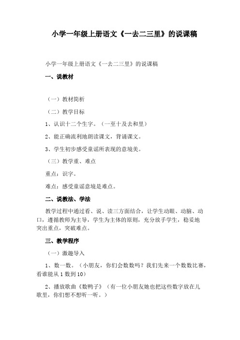 小学一年级上册语文《一去二三里》的说课稿