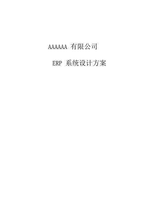 [ERP]公司ERP系统设计方案范例