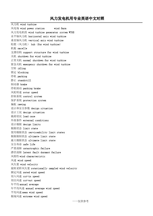 风力发电机用专业英语中文对照-全
