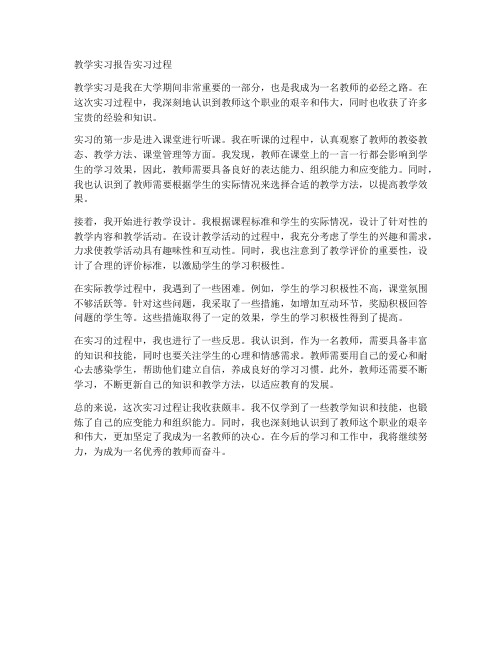 教学实习报告实习过程