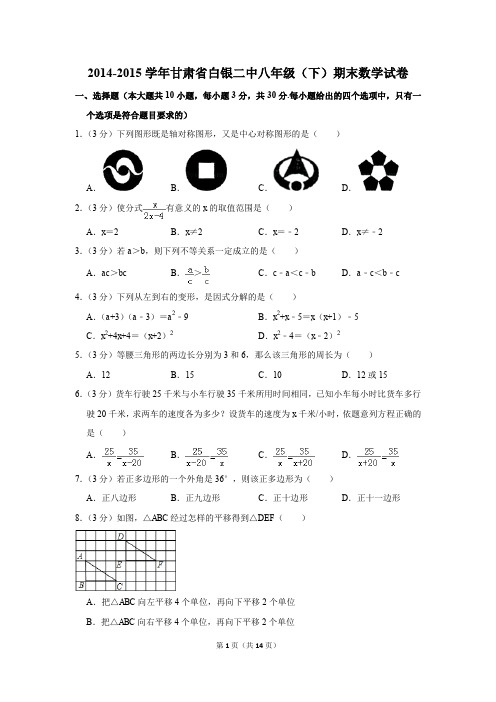 2014-2015学年甘肃省白银二中八年级(下)期末数学试卷(解析版)