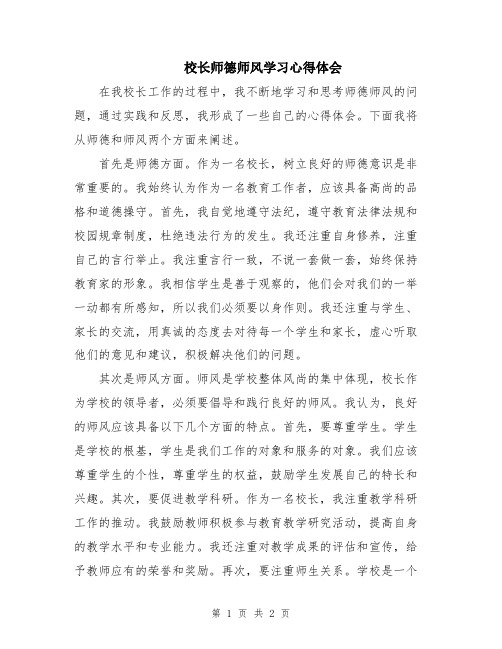 校长师德师风学习心得体会