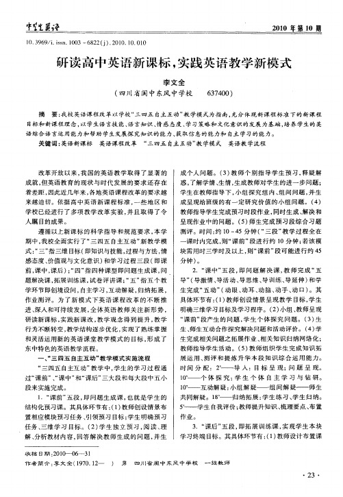 研读高中英语新课标,实践英语教学新模式