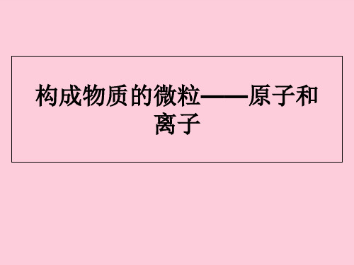 科粤2011课标版九年级化学上册2.3 构成物质的微粒