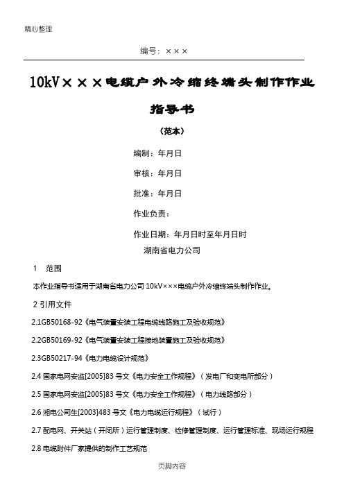 10kV电缆户外冷缩终端头制作作业指导手册