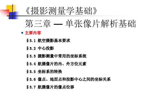 摄影测量学基础第3章 单张像片的解析基础