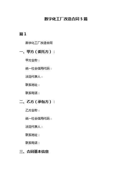 数字化工厂改造合同5篇