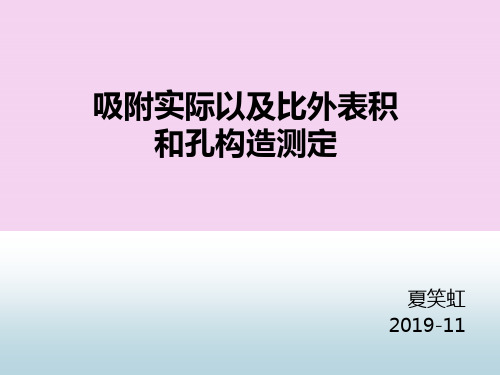 吸附理论及比表面积和孔结构测定演示稿PPT课件