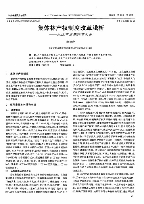 集体林产权制度改革浅析——以辽宁省朝阳市为例