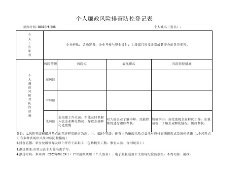 个人廉政风险排查防控登记表