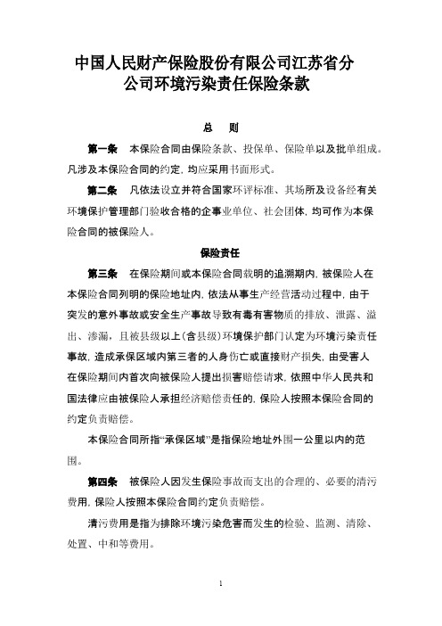 中国人民财产保险股份有限公司江苏省分公司环境污染责任保险条款