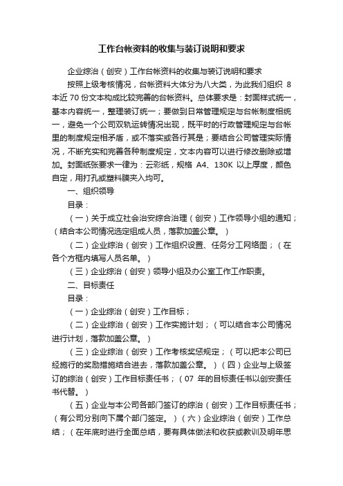 工作台帐资料的收集与装订说明和要求