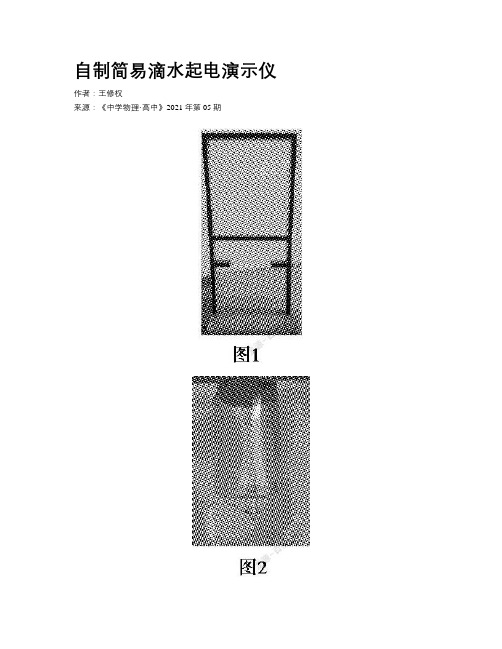 自制简易滴水起电演示仪