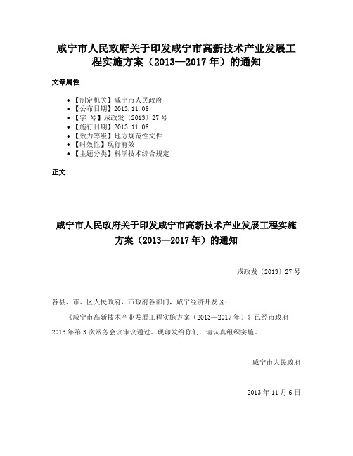 咸宁市人民政府关于印发咸宁市高新技术产业发展工程实施方案（2013—2017年）的通知