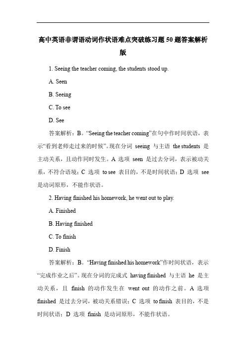 高中英语非谓语动词作状语难点突破练习题50题答案解析版