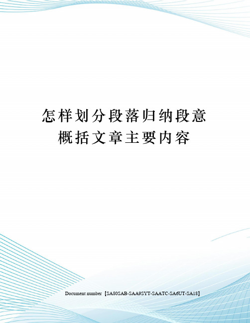 怎样划分段落归纳段意概括文章主要内容