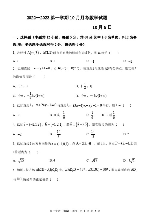 黑龙江省牡丹江市第一中学2022-2023学年高二10月月考数学试题