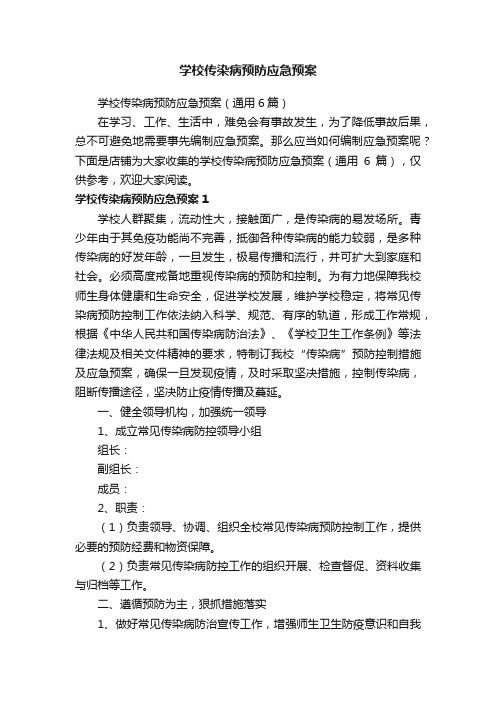 学校传染病预防应急预案