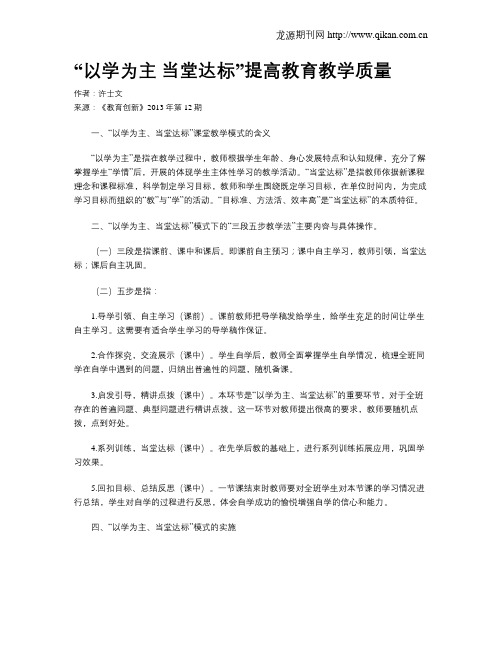 “以学为主 当堂达标”提高教育教学质量