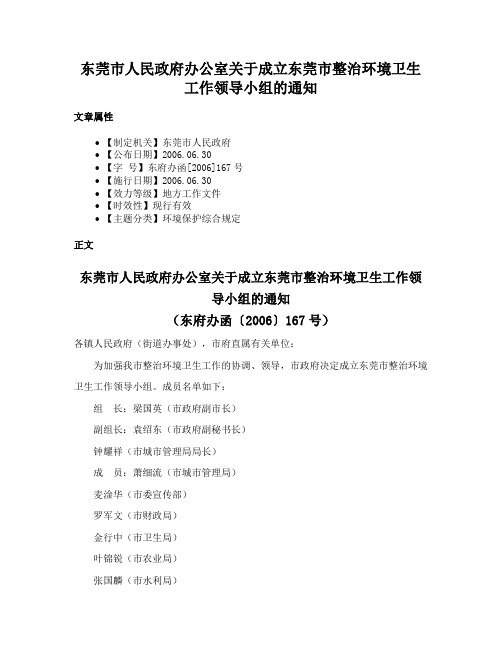 东莞市人民政府办公室关于成立东莞市整治环境卫生工作领导小组的通知