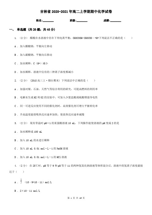 吉林省2020-2021年高二上学期期中化学试卷