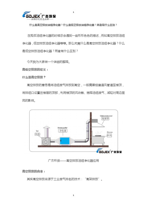 什么是高空排放油烟净化器？什么是低空排放油烟净化器？两者有什么区别？