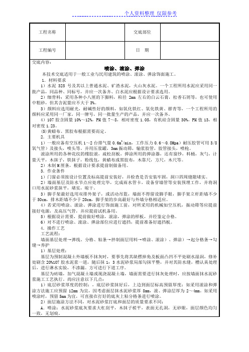 喷涂、滚涂、弹涂技术交底