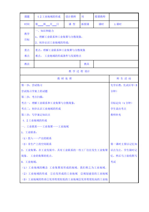 人教版地理必修二4.2工业地域的形成 教案 