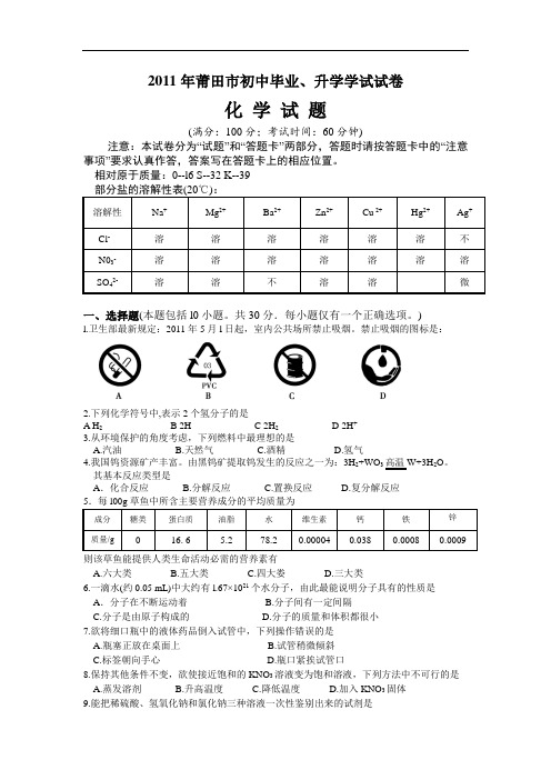 2011年莆田市初中毕业、升学考试化学试题(含参考答案)