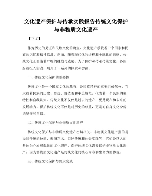 文化遗产保护与传承实践报告传统文化保护与非物质文化遗产